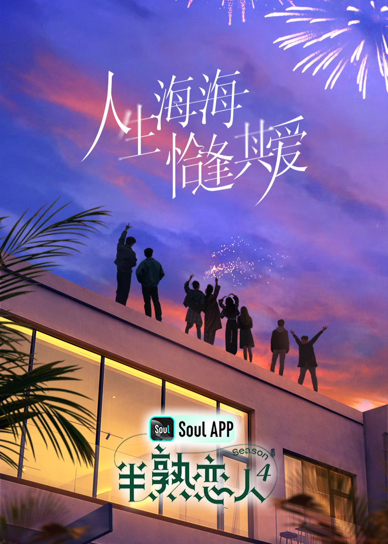 番茄社区《半熟恋人 第四季》免费在线观看