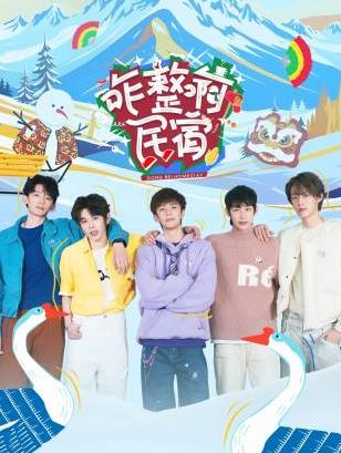 百媚导航《咋整啊民宿》免费在线观看