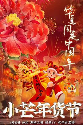 番茄社区《小芒年货节》免费在线观看