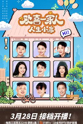 番茄社区《欢喜一家人·人生小事》免费在线观看