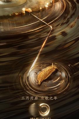 番茄视频《声生不息·宝岛季》免费在线观看