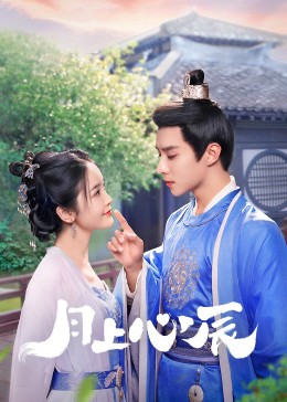 番茄社区《月上心辰》免费在线观看