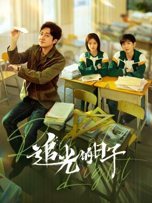 番茄社区《追光的日子》免费在线观看