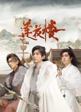 百媚导航《莲花楼》免费在线观看