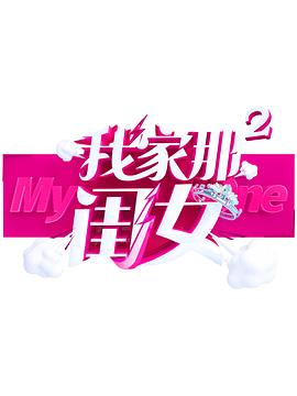 番茄社区《我家那闺女 第二季》免费在线观看
