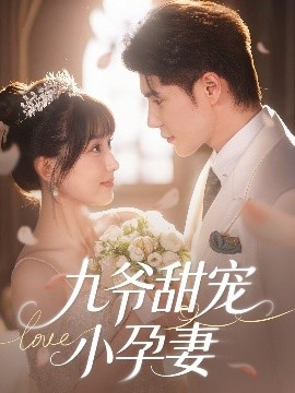 番茄社区《九爷甜宠小孕妻》免费在线观看