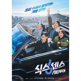 番茄视频《第六感 城市观光》免费在线观看