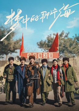 番茄视频《梦中的那片海》免费在线观看