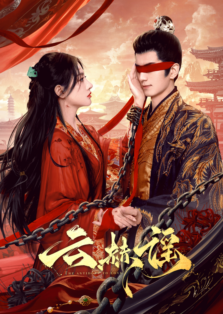 百媚导航《云赫谣》免费在线观看