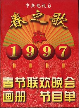 番茄社区《1997年中央电视台春节联欢晚会》免费在线观看