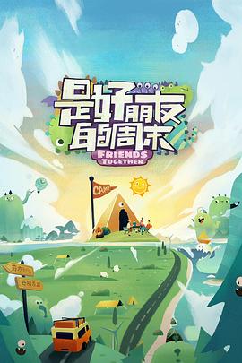 番茄社区《是好朋友的周末》免费在线观看