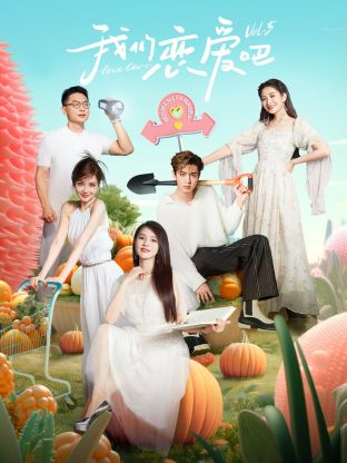 番茄视频《我们恋爱吧 第五季》免费在线观看