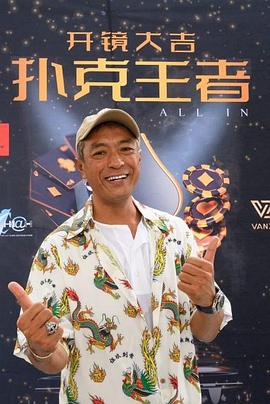 百媚导航《扑克王者》免费在线观看