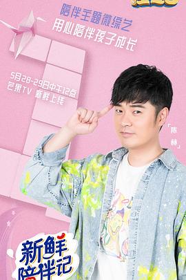 番茄社区《新鲜陪伴记》免费在线观看