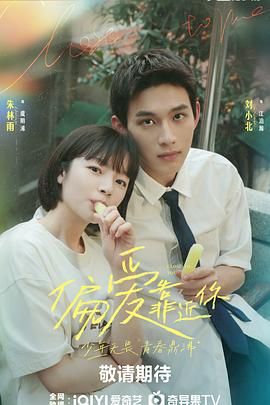 番茄视频《偏爱靠近你》免费在线观看