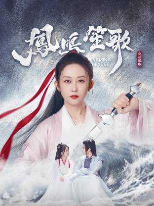 番茄视频《凤鸣笙歌》免费在线观看