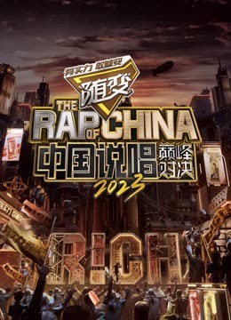 百媚导航《中国说唱巅峰对决2023》免费在线观看