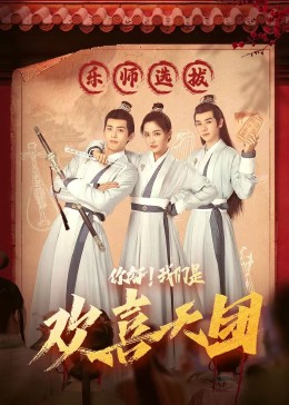 百媚导航《你好，我们是欢喜天团》免费在线观看