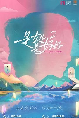 番茄视频《是妈妈是女儿 第二季》免费在线观看