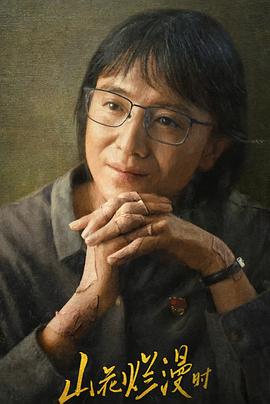 百媚导航《山花烂漫时》免费在线观看