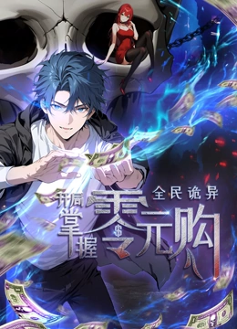 番茄社区《全民诡异：开局掌握零元购·动态漫画》免费在线观看