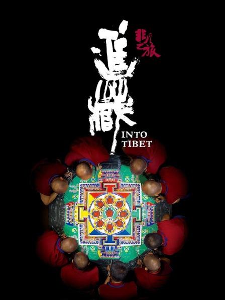 百媚导航《非凡之旅《进藏》》免费在线观看