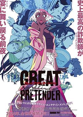 番茄视频《大欺诈师 razbliuto GREAT PRETENDER razbliuto》免费在线观看