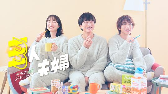 番茄视频《三人夫妻 三人夫婦》免费在线观看