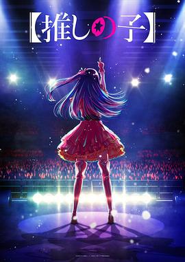 百媚导航《【我推的孩子】 【推しの子】》免费在线观看