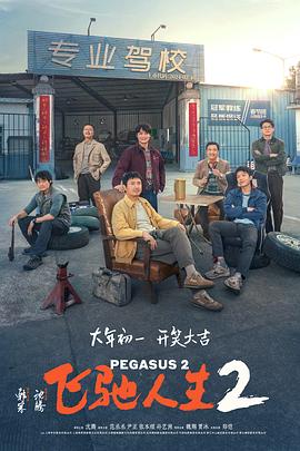 番茄视频《飞驰人生2》免费在线观看