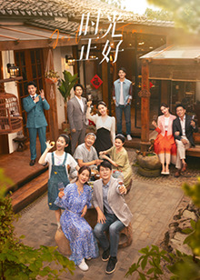 百媚导航《时光正好》免费在线观看