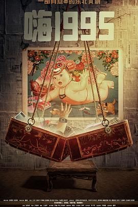 番茄视频《嗨1995》免费在线观看