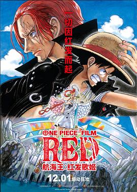 番茄视频《航海王：红发歌姬 ONE PIECE FILM RED》免费在线观看
