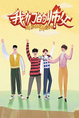 百媚导航《我们的师父》免费在线观看