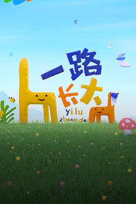 番茄视频《一路长大》免费在线观看