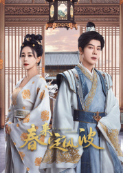 百媚导航《春来定风波》免费在线观看