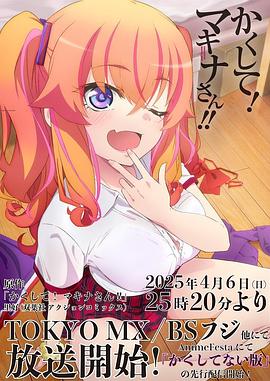 百媚导航《快藏起来！玛琪娜同学!!》免费在线观看