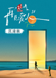 番茄社区《再见爱人 第四季》免费在线观看