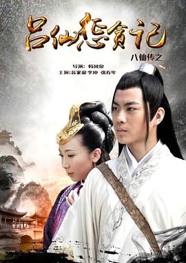 百媚导航《八仙传之吕仙惩贪记》免费在线观看