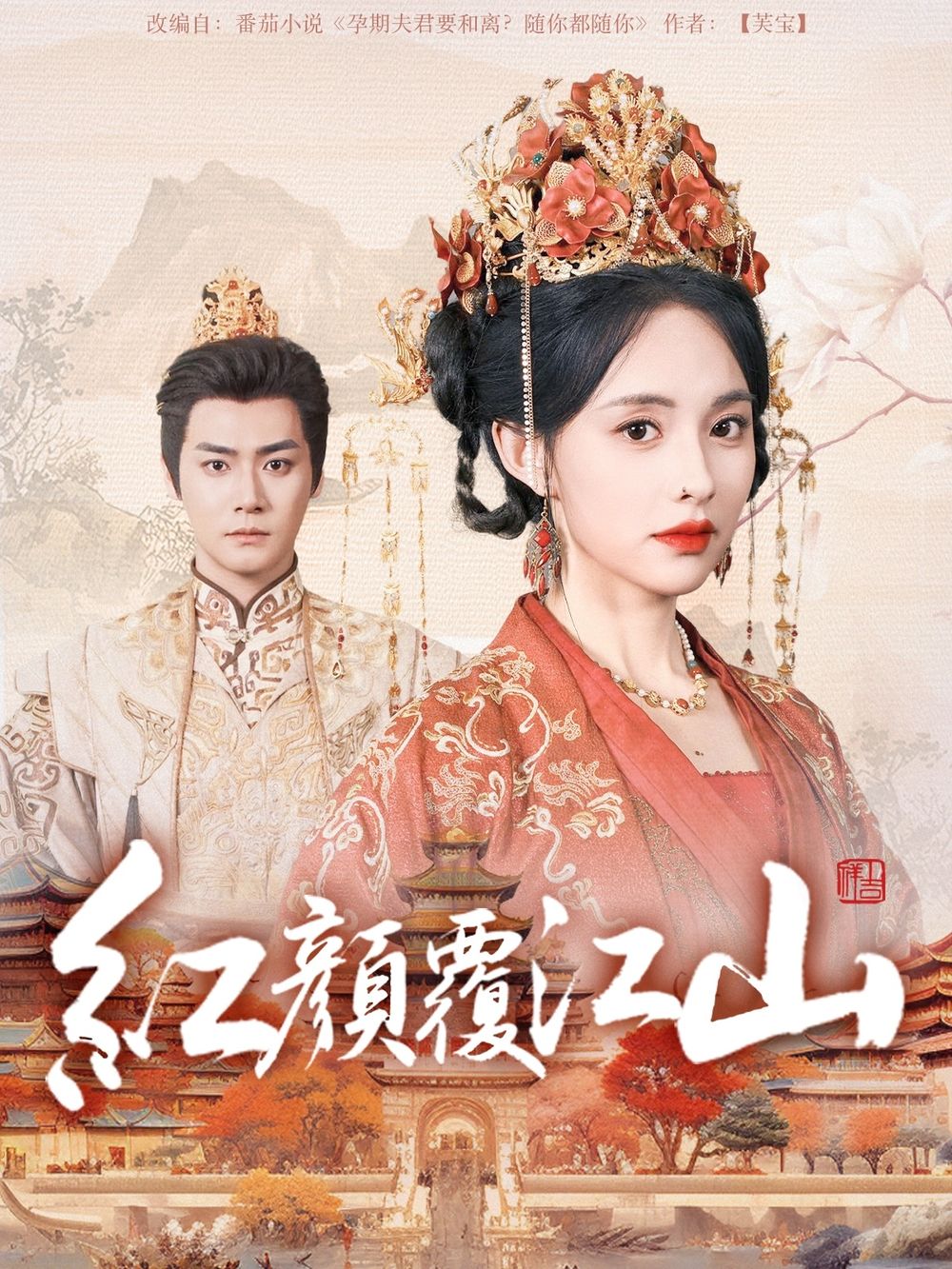 番茄视频《红颜覆江山》免费在线观看