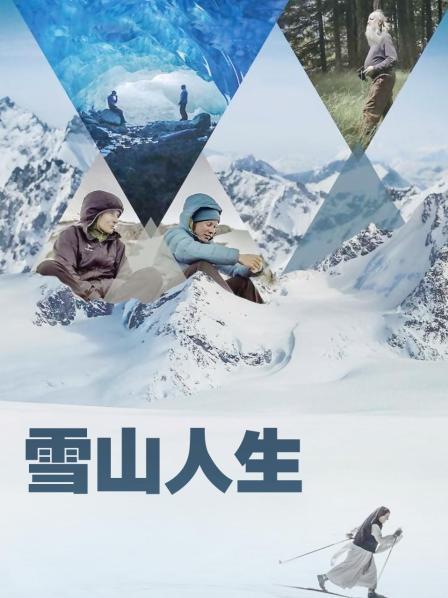 百媚导航《雪山人生》免费在线观看