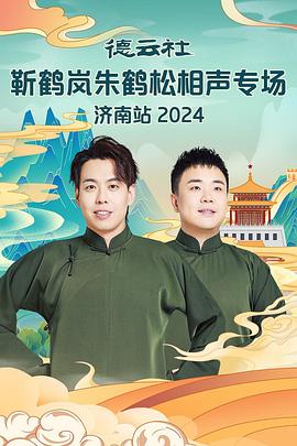 番茄社区《德云社靳鹤岚朱鹤松相声专场南京站》免费在线观看