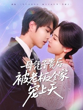 番茄视频《母凭子贵后被老板全家宠上天》免费在线观看