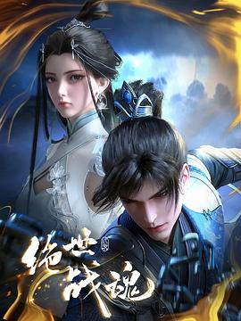 番茄社区《绝世战魂》免费在线观看