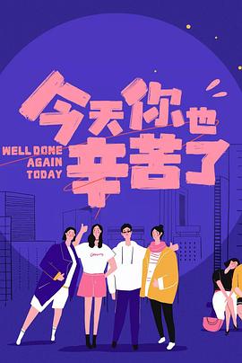 番茄社区《今天你也辛苦了》免费在线观看