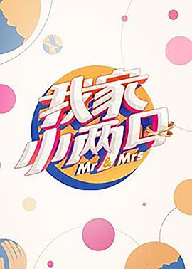 番茄视频《我家小两口》免费在线观看