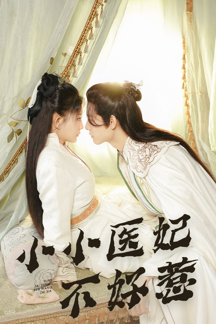 番茄社区《小小医妃不好惹》免费在线观看