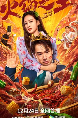 百媚导航《火锅之王》免费在线观看