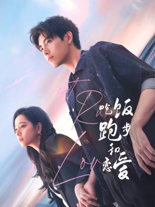 番茄视频《吃饭跑步和恋爱》免费在线观看