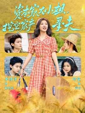 番茄视频《资本家大小姐，挖空家产寻夫》免费在线观看